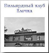 Бильярдный клуб Ёлочка Смоленск
