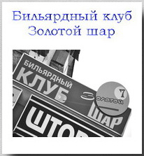 Бильярдный клуб Золотой Шар Смоленск