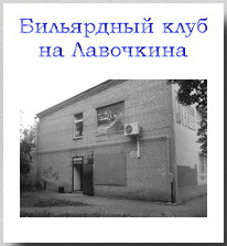 Бильярдный клуб на Лавочкина Смоленск