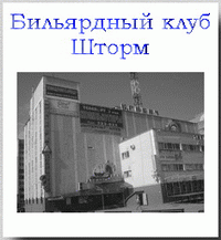 Бильярдный клуб Шторм Смоленск