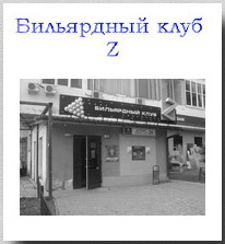 Бильярд Смоленск Z